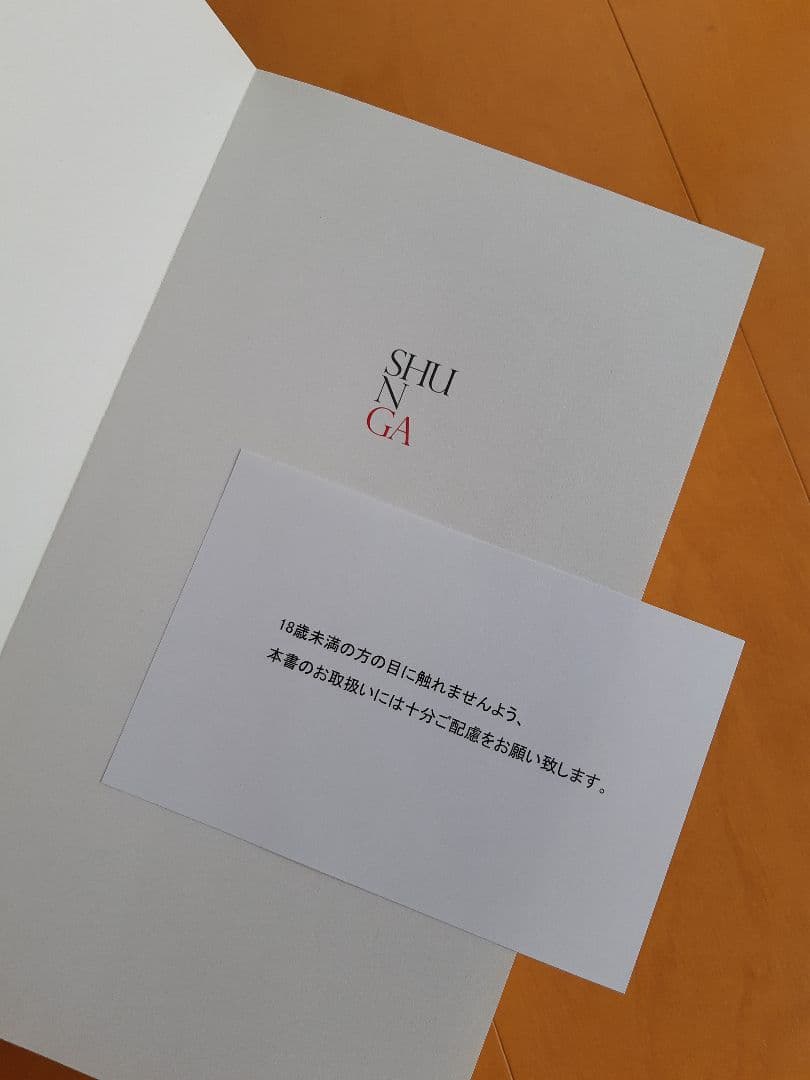 【貴重本】春画展(永青文庫)カタログ　大英博物館特別出品
