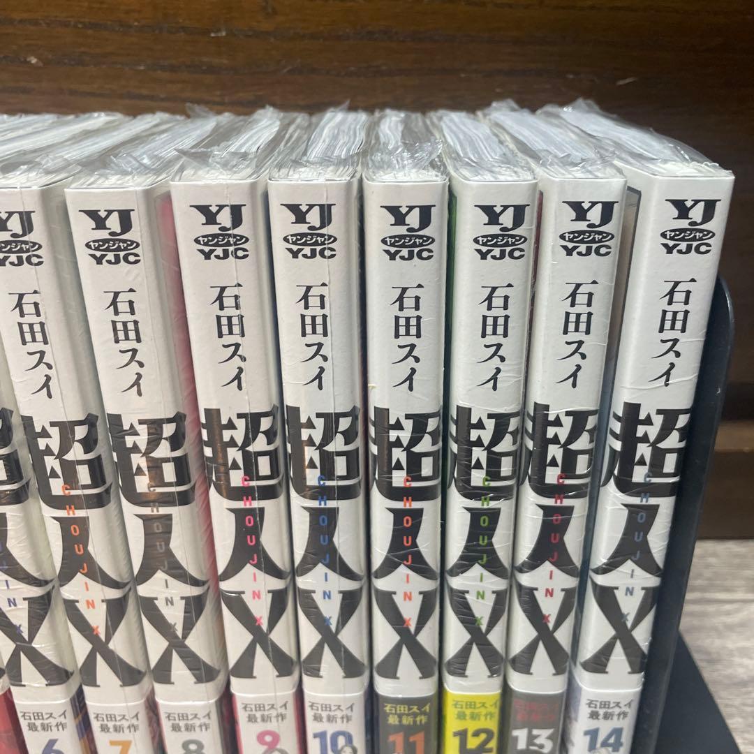 超人X 石田スイ全巻初版未開封　1巻〜15巻