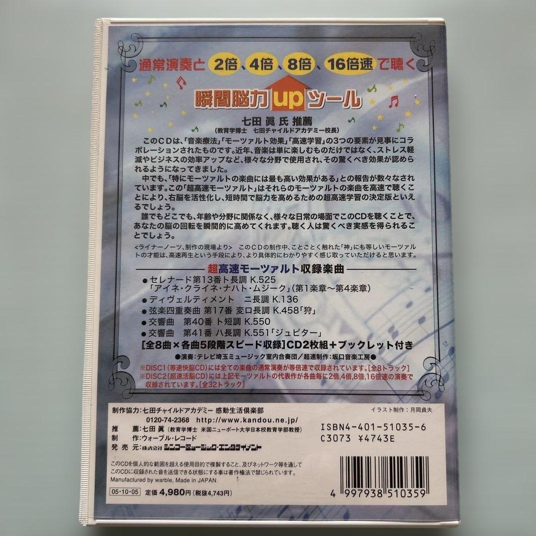 超速活脳CD 超高速モーツァルト 七田眞