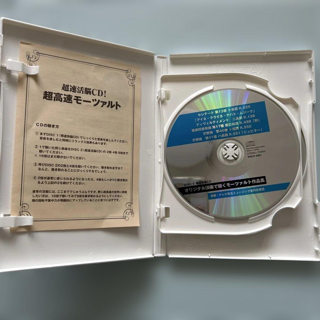 超速活脳CD 超高速モーツァルト 七田眞