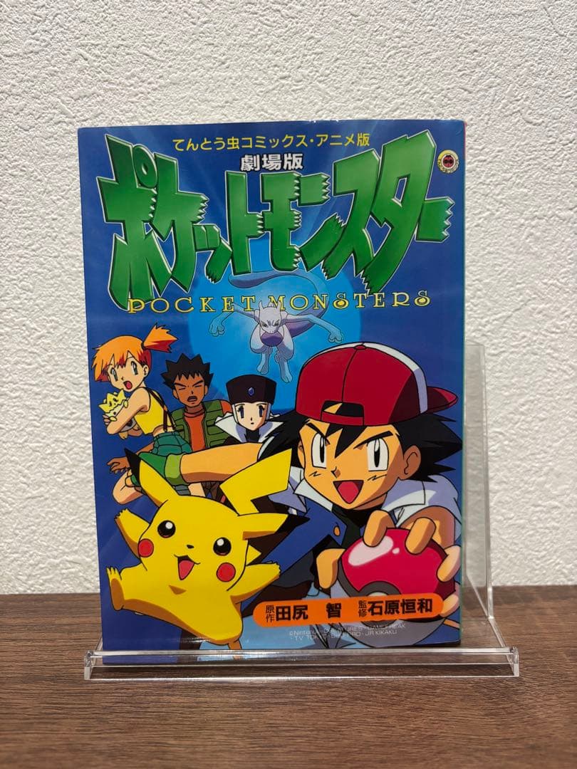 ポケットモンスター : 劇場版　コミックス　アニメ版　フルカラー本　初版本