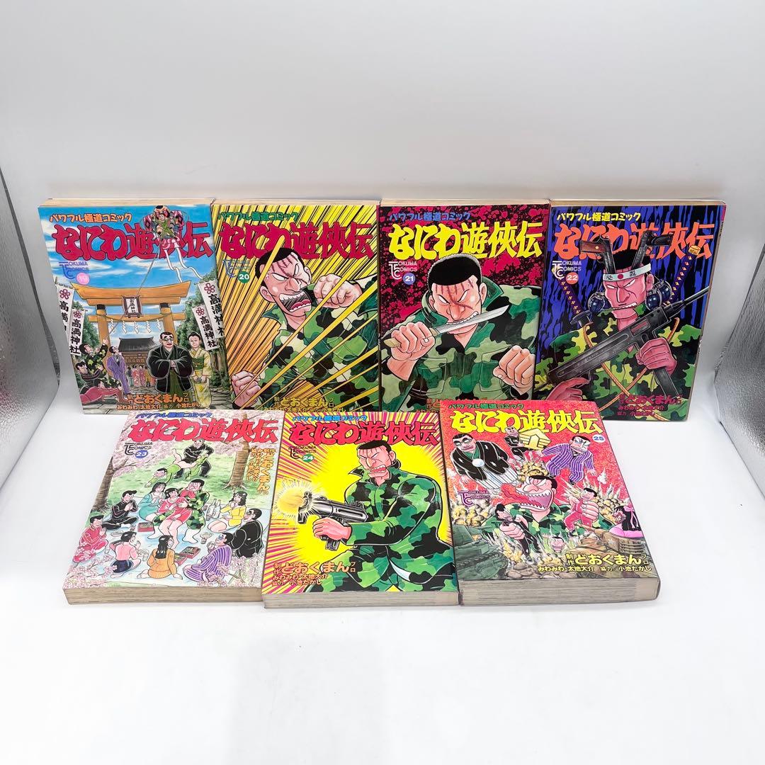 【全巻セット】パワフル極道コミックなにわ遊侠伝 1-25巻 マンガ
