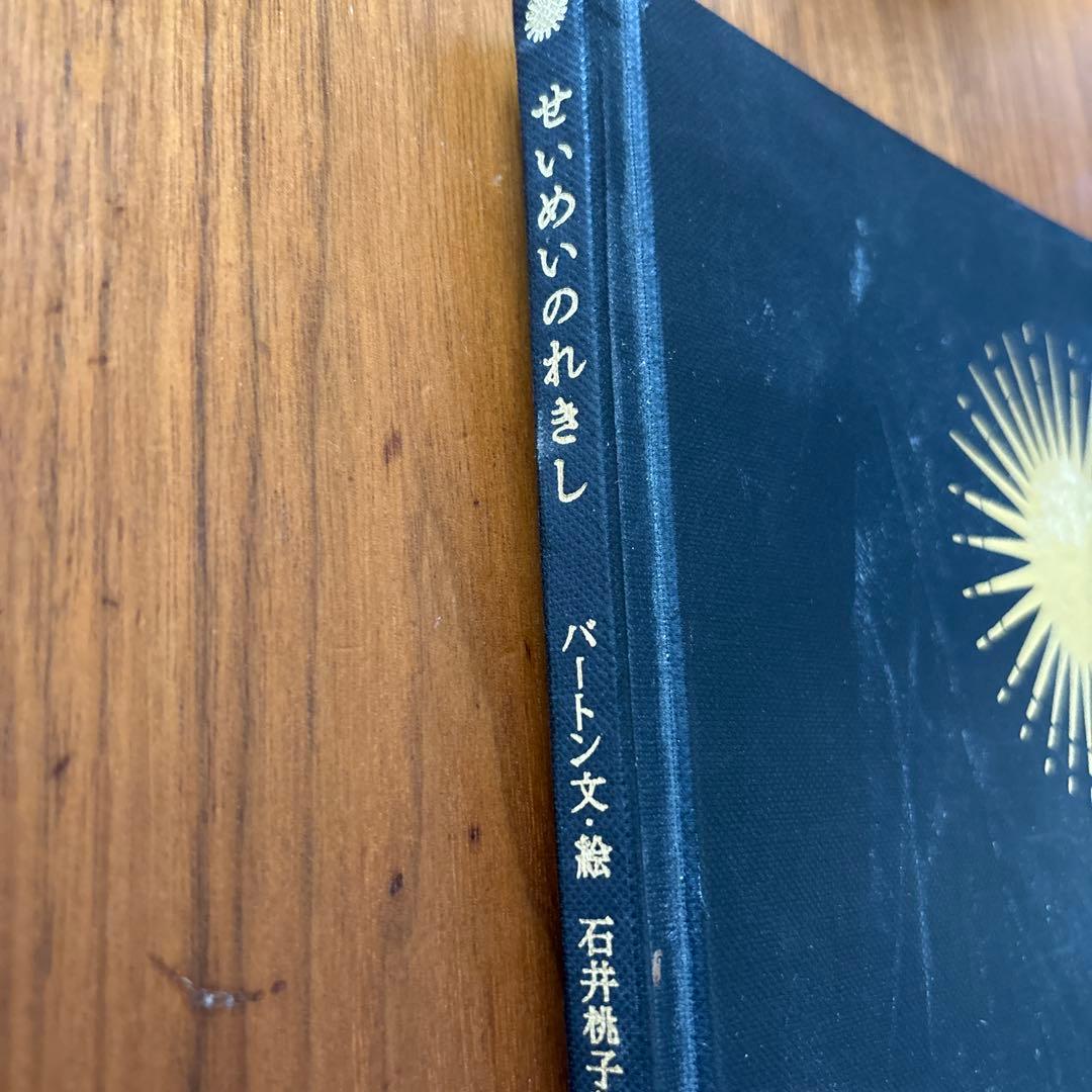 せいめいのれきし 旧版　初版