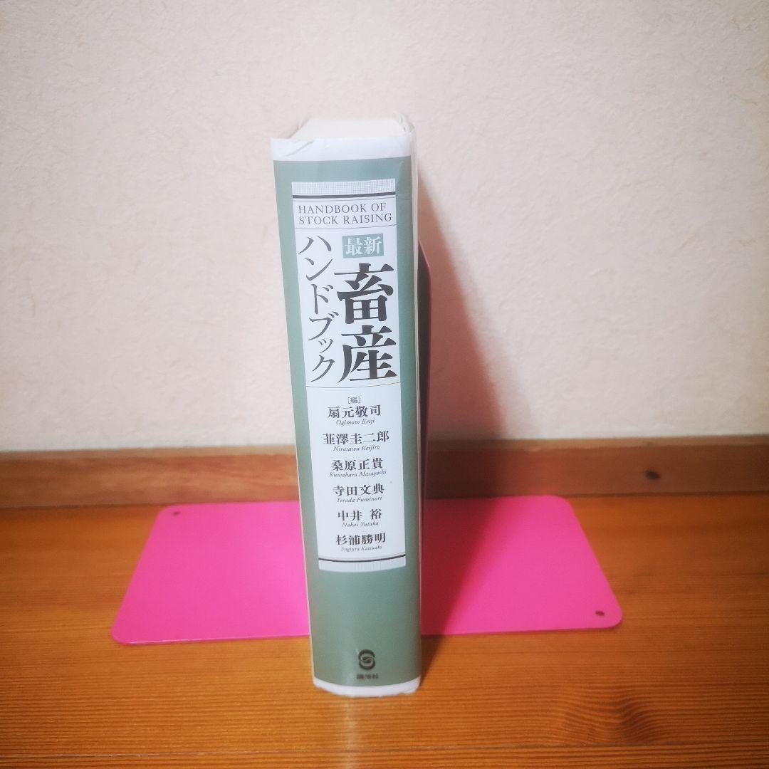 最新畜産ハンドブック