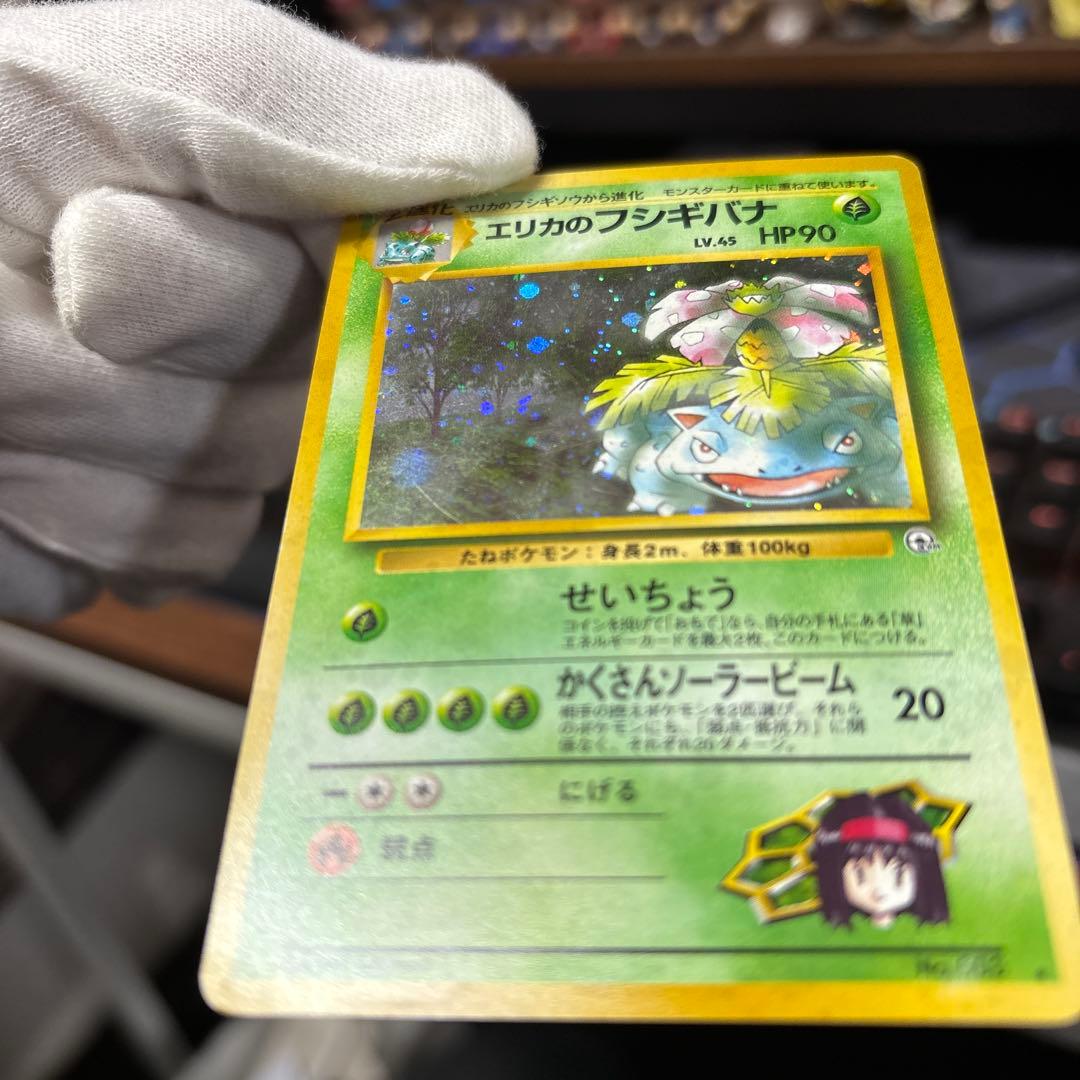 ポケモンカード【旧裏】　エリカのフシギバナ