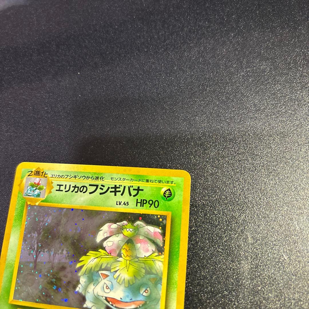 ポケモンカード【旧裏】　エリカのフシギバナ
