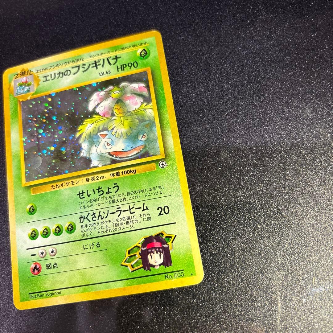 ポケモンカード【旧裏】　エリカのフシギバナ