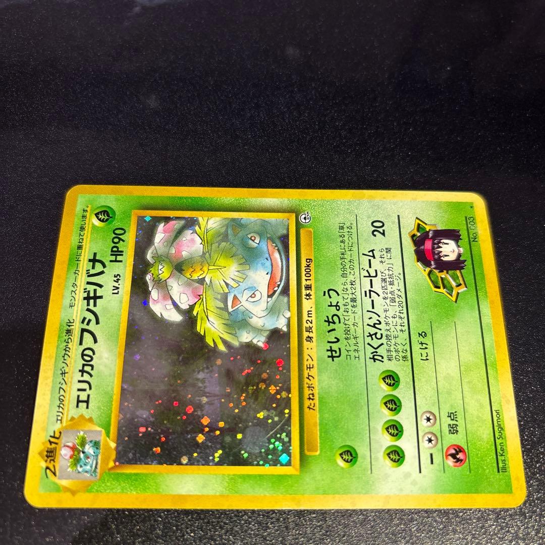 ポケモンカード【旧裏】　エリカのフシギバナ