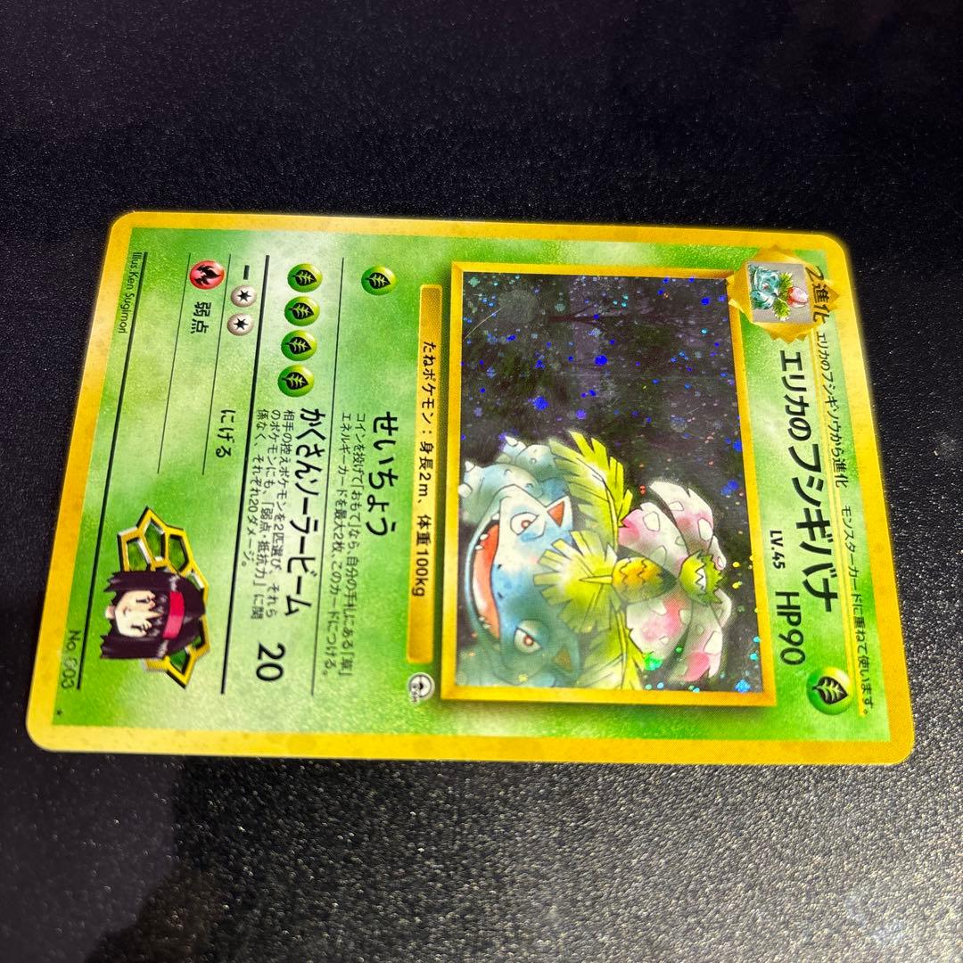 ポケモンカード【旧裏】　エリカのフシギバナ