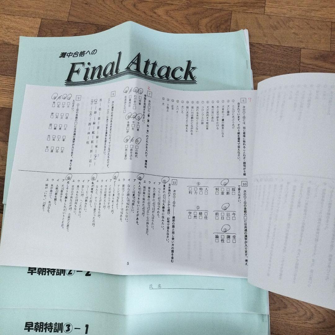 Final Attack 撃て飛べ　灘中　浜学園　特訓　ファイナルアタック　国語