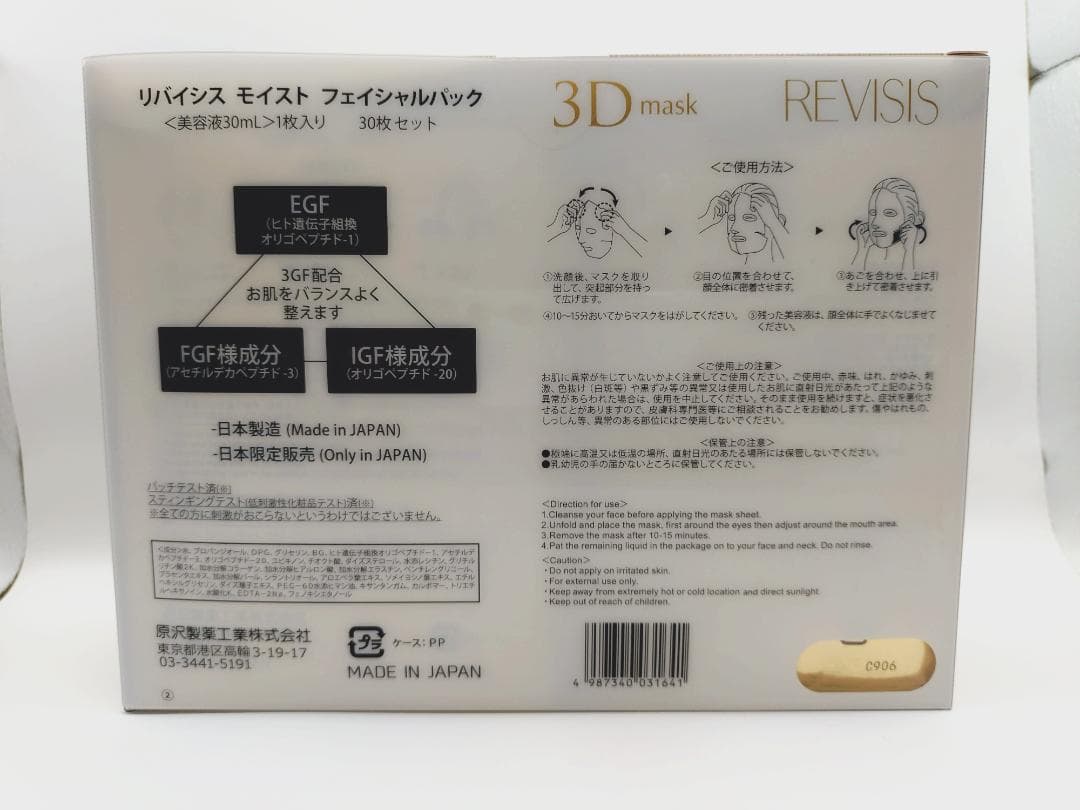 REVISIS リバイシス 3D モイストフェイシャルパック EGF 30枚入り