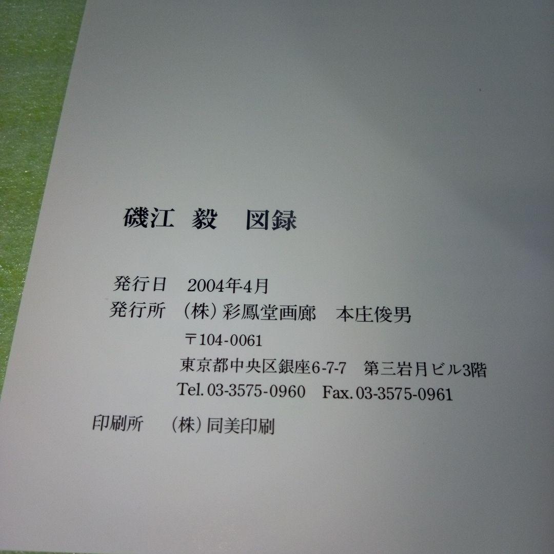 Gustavo ISOE　磯江 毅　1994-2004　図録　①
