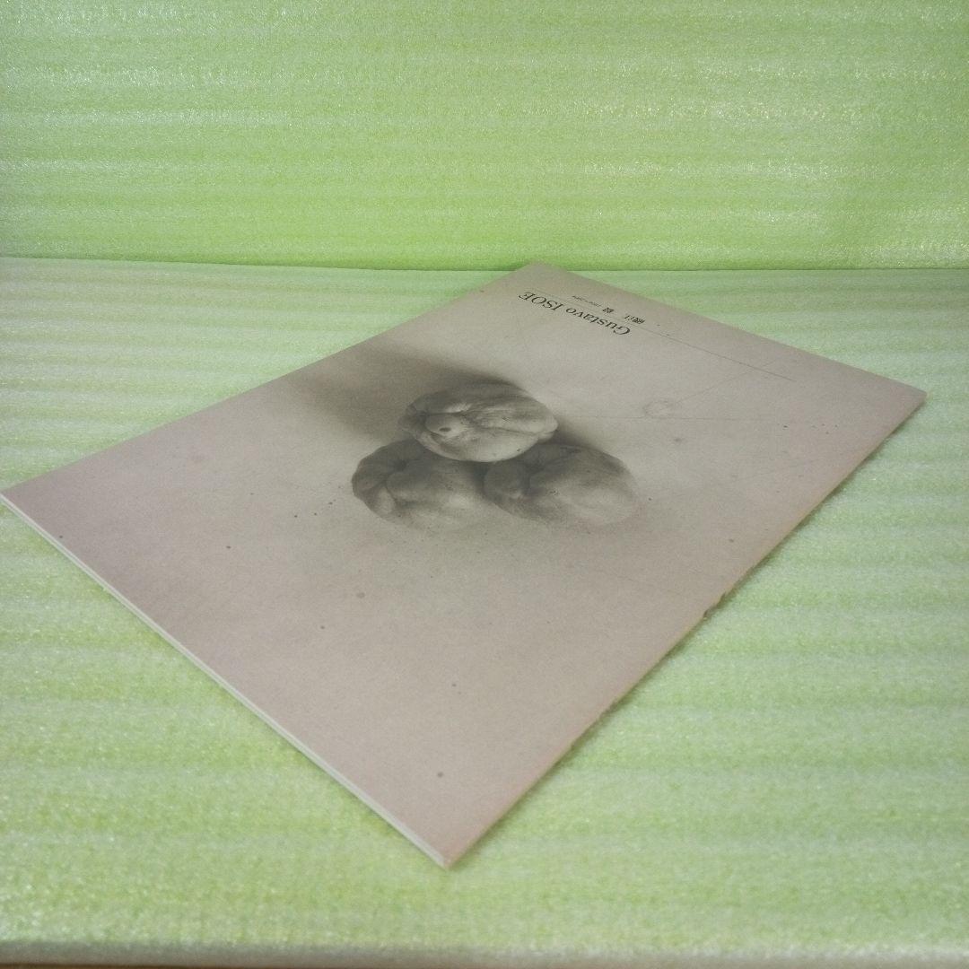 Gustavo ISOE　磯江 毅　1994-2004　図録　①