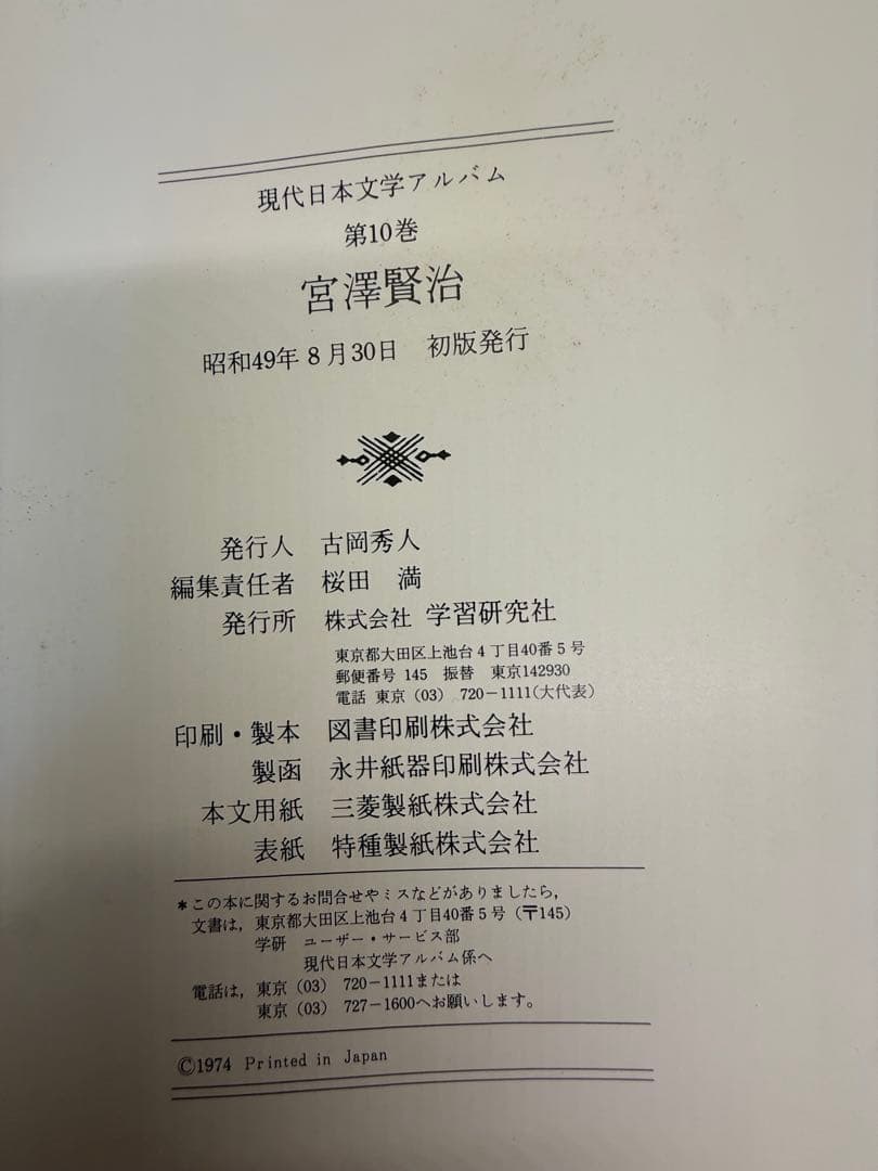 現代日本文学アルバム第10巻 【宮沢賢治】写真で見る日本近代文学