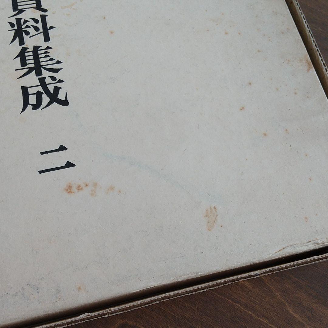 日本建築史基礎資料集成 第二巻 社殿Ⅱ