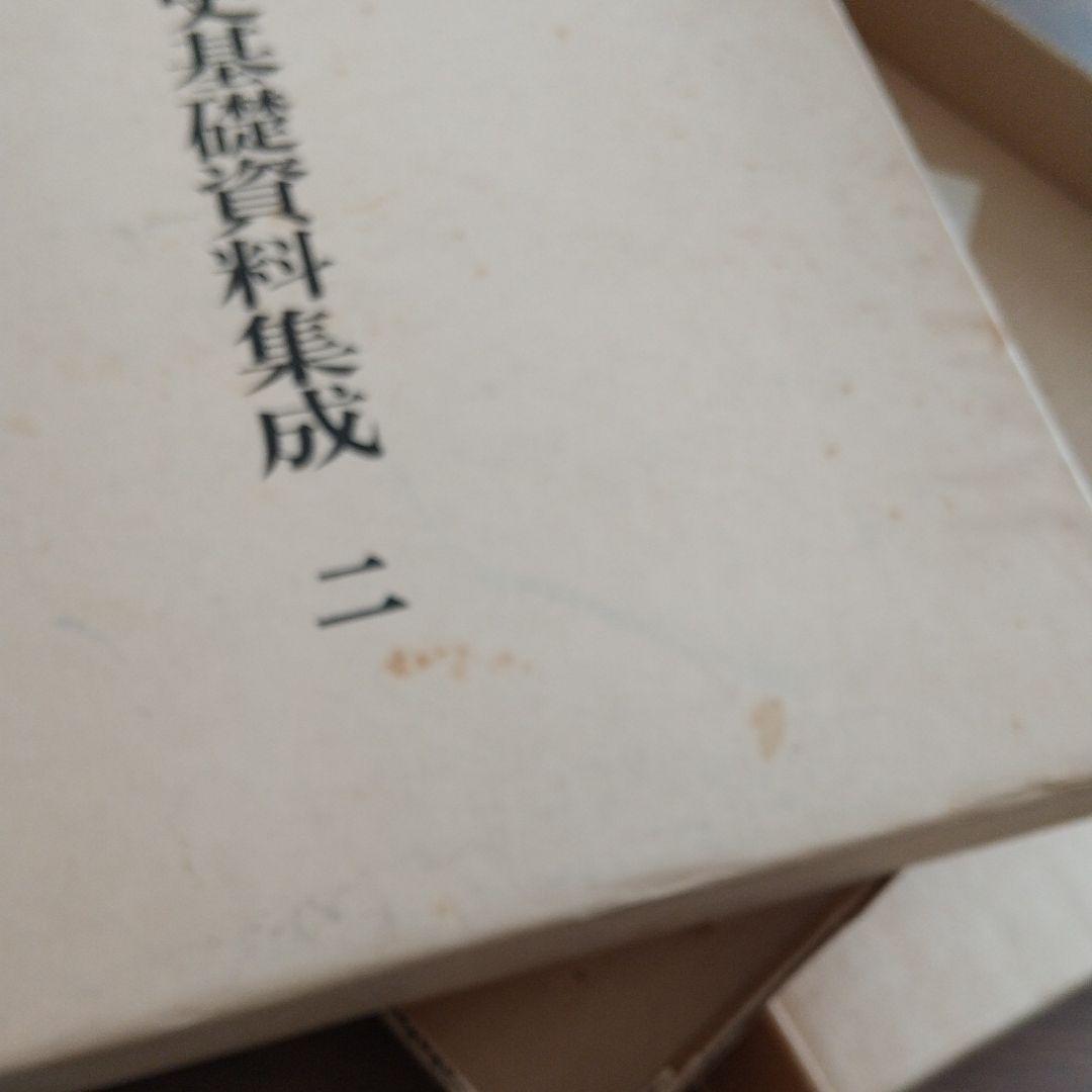 日本建築史基礎資料集成 第二巻 社殿Ⅱ