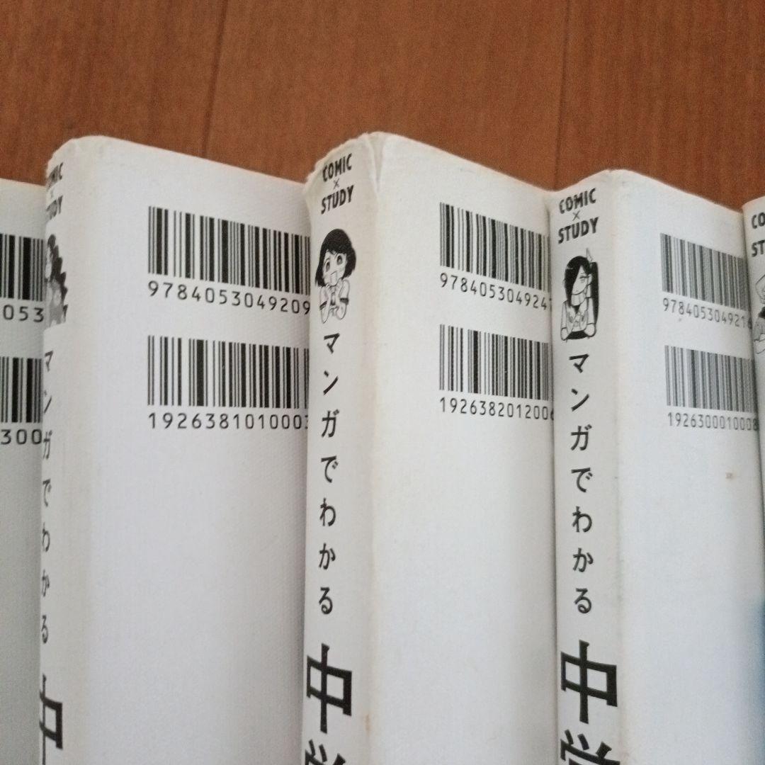マンガでわかる 中学社会他8冊セット
