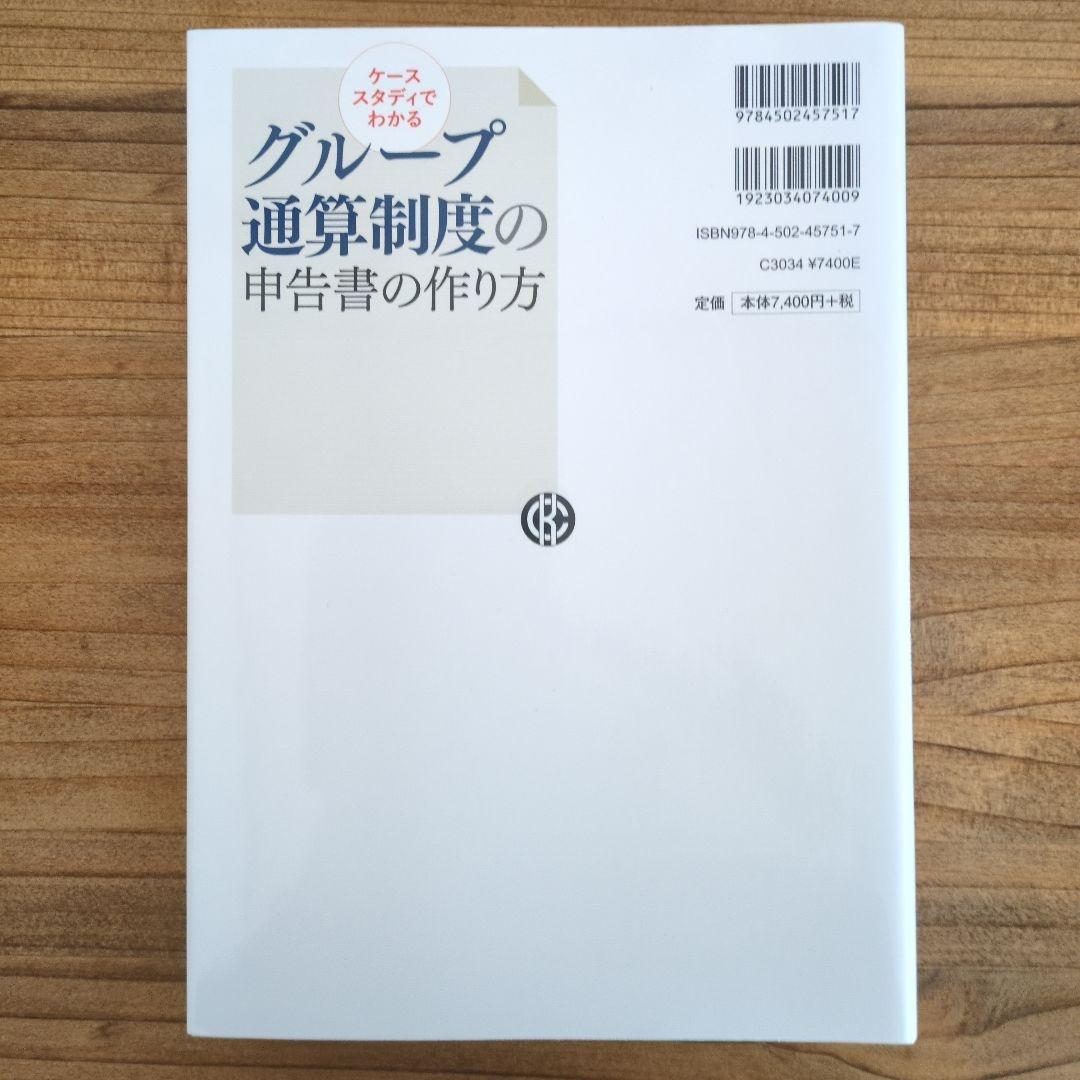 ケーススタディでわかるグループ通算制度の申告書の作り方