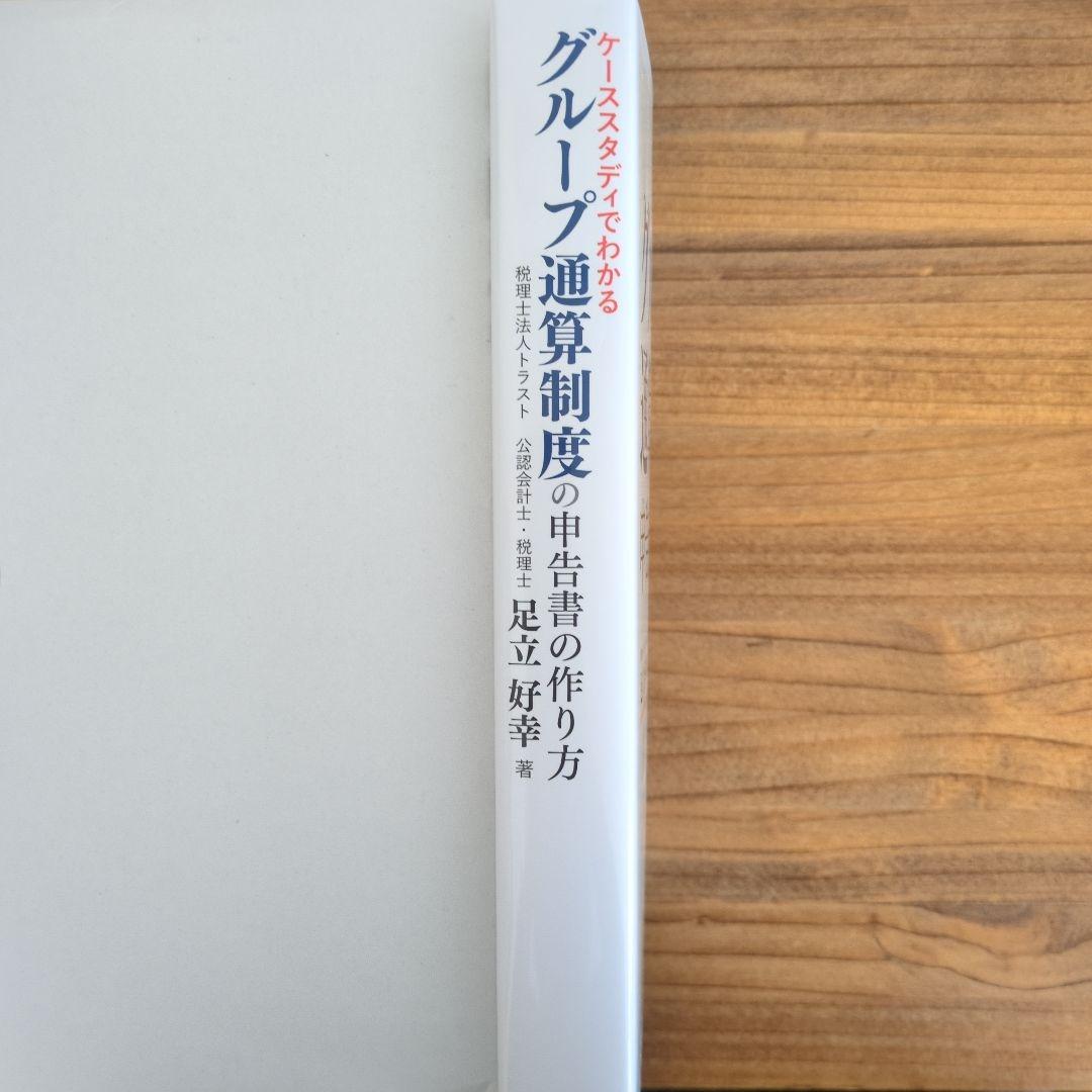 ケーススタディでわかるグループ通算制度の申告書の作り方