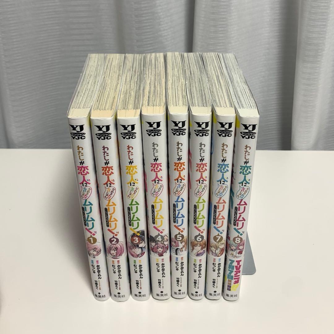 わたしが恋人になれるわけないじゃん、ムリムリ！全巻