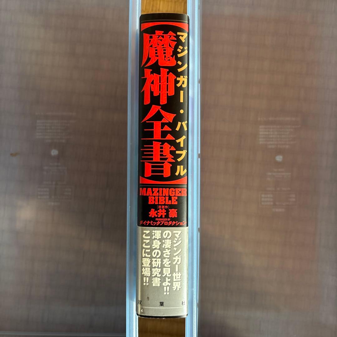 魔神全書
