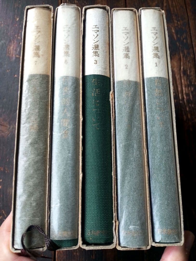 エマソン選集　１〜３巻　６巻７巻