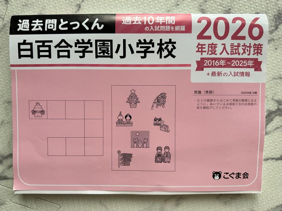 しゅう様 過去問とっくん　横浜雙葉小学校　お受験