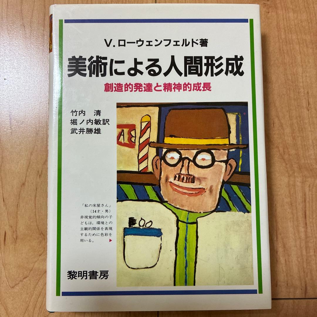 美術による人間形成 / Creative and Mental Growth