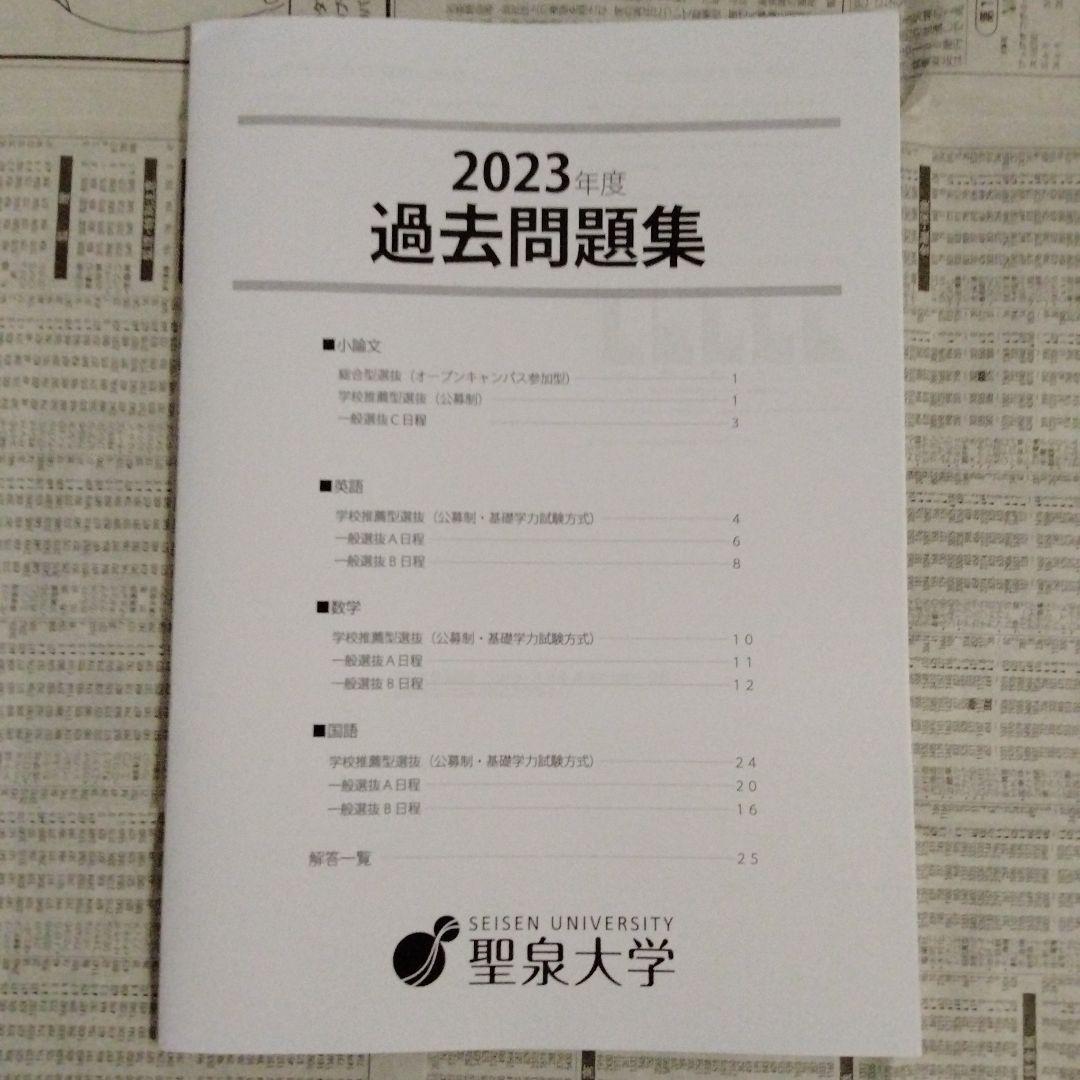 聖泉大学 2023年度・2024年度 過去問題集（2冊セット）