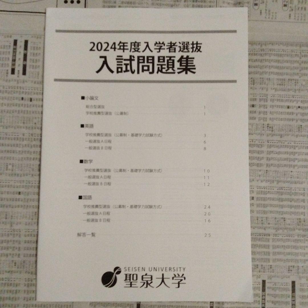 聖泉大学 2023年度・2024年度 過去問題集（2冊セット）