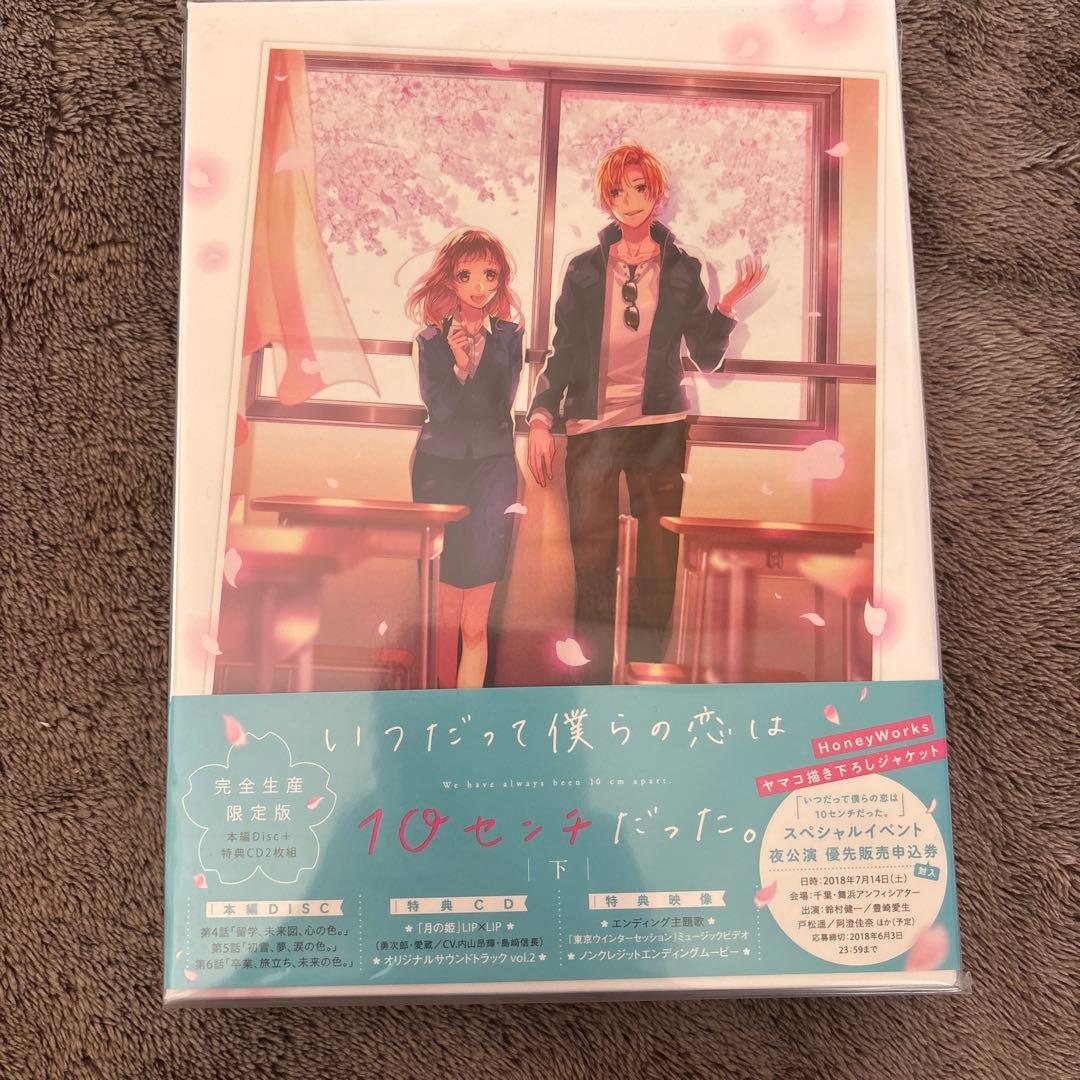 いつだって僕らの恋は10センチだった。 上巻〈完全生産限定版〉