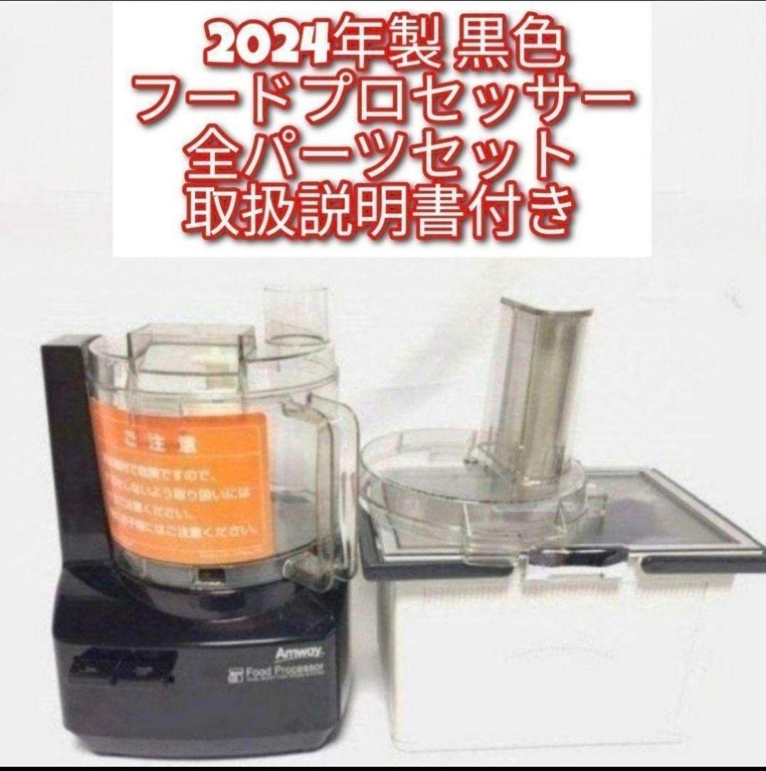 お客アムウェイ 2024黒色 フードプロセッサー フルパーツセット@