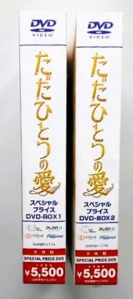新品◆ただひとつの愛 スペシャルプライスDVD-BOX1&2＊韓国ドラマ