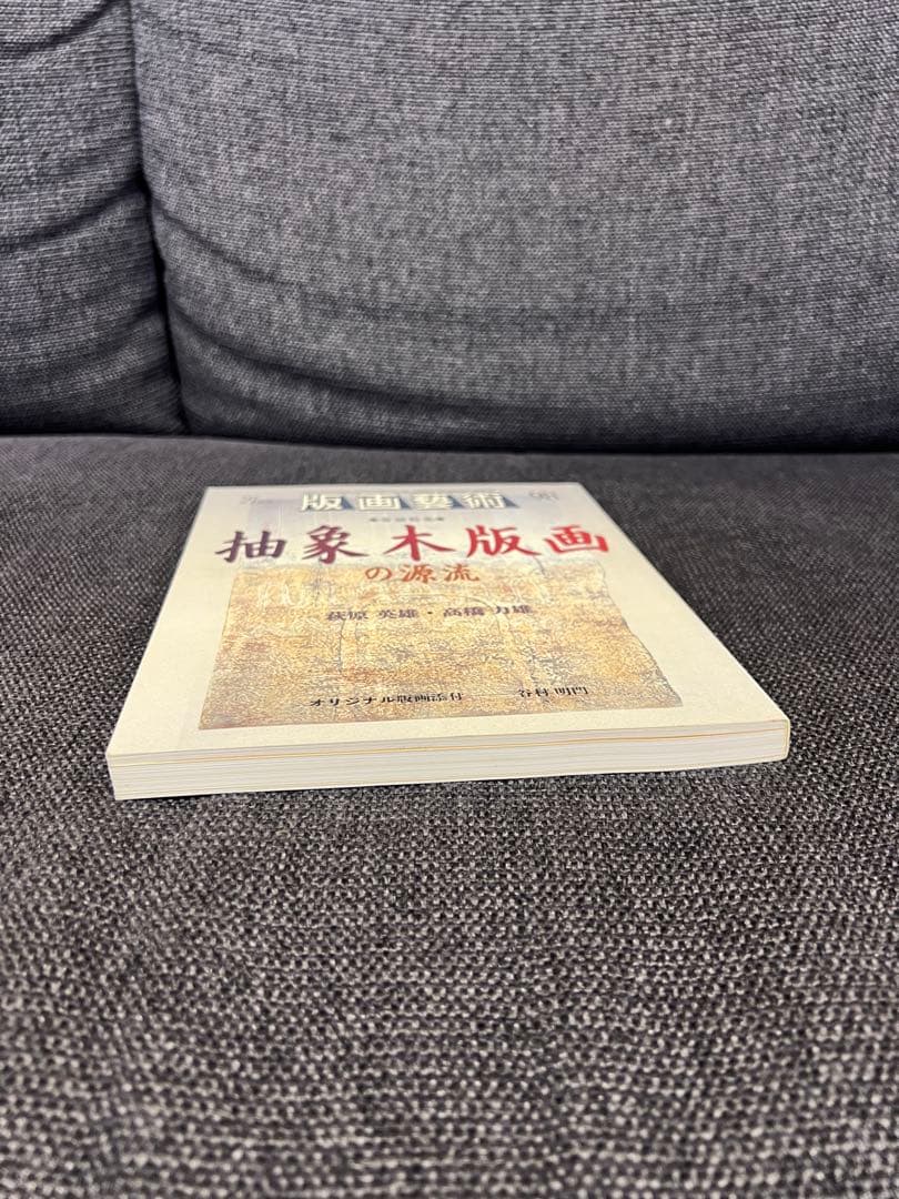 版画芸術 No.98 ’97限定 抽象木版画特集 萩原英雄 初版 アート本