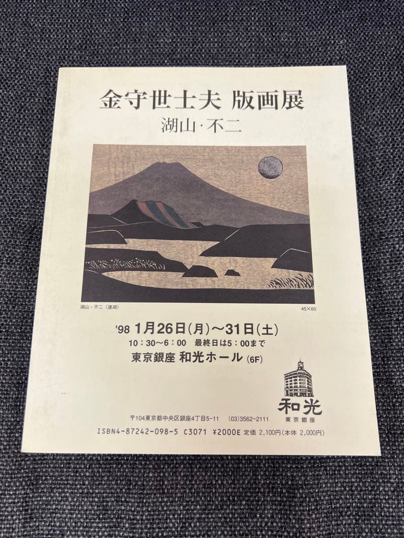 版画芸術 No.98 ’97限定 抽象木版画特集 萩原英雄 初版 アート本