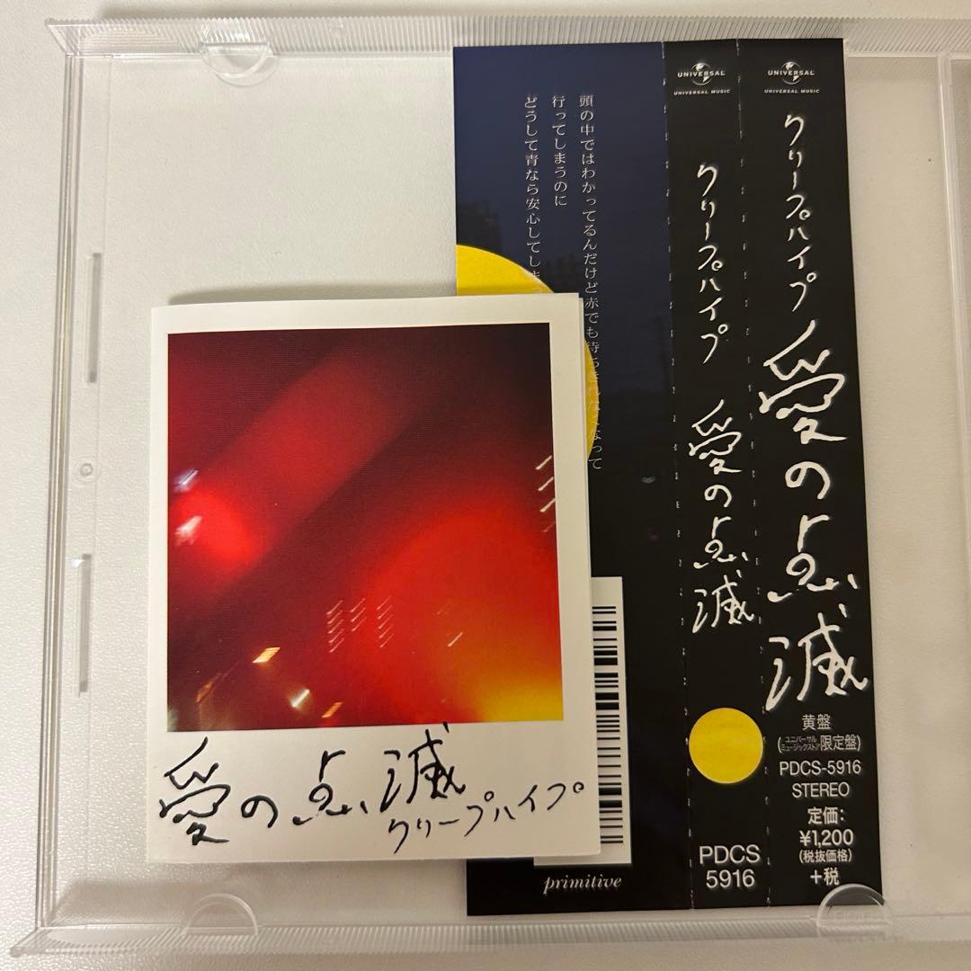【値下げ中✨】愛の点滅 黄盤 クリープハイプ 帯付き
