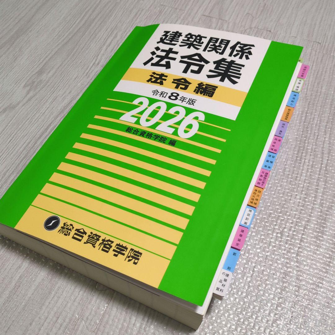 建築関係法令集　令和8年度法令編　線引き済　インデックス　2026　一級建築士