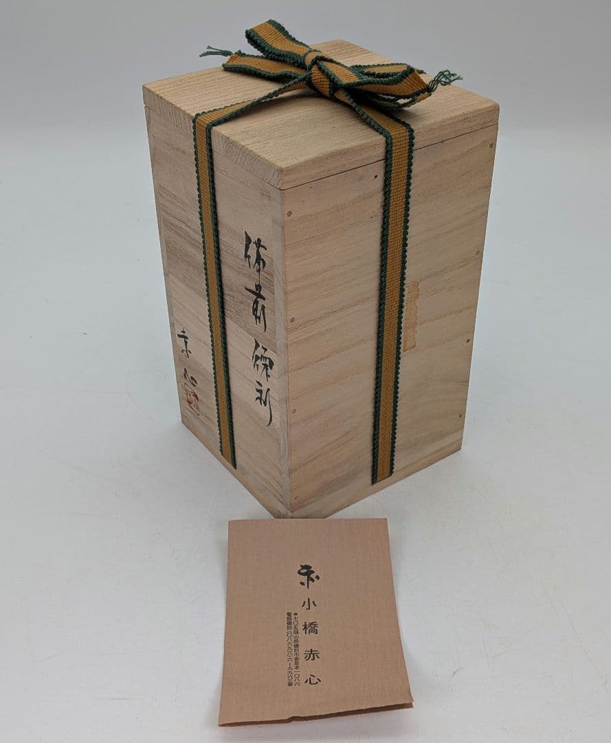 小橋赤心 備前焼 徳利&ぐい呑 共箱栞 酒器セット 食器 とっくり 酒盃 酒杯