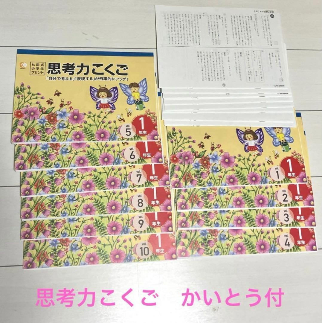 未記入　七田式　思考力さんすう　思考力こくご　せいかつ　右脳I