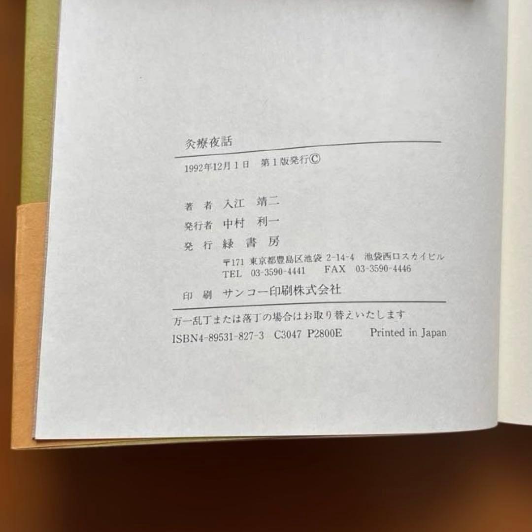 灸療夜話