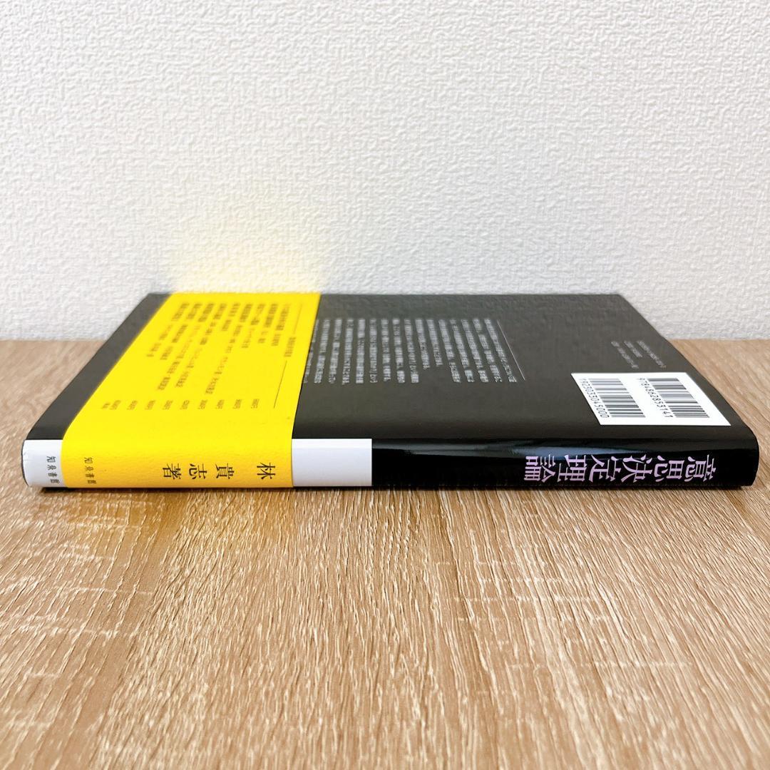 意思決定理論 2020年度（第63回）日経・経済図書文化賞受賞 林貴志