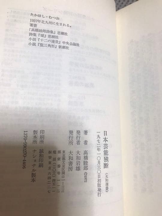 高橋睦郎　日本芸能独断　1972年大和選書　金子國義 装　帯付き初版第一刷