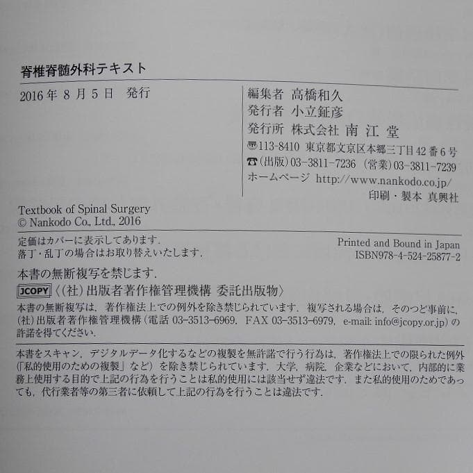 脊椎脊髄外科テキスト（編集：高橋和久）