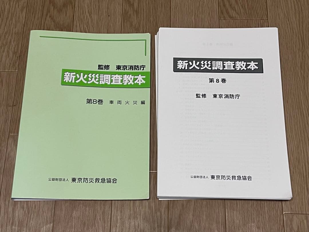【裁断済】新火災調査教本1〜8巻➕火災原因調査（主任調査員からの報告）
