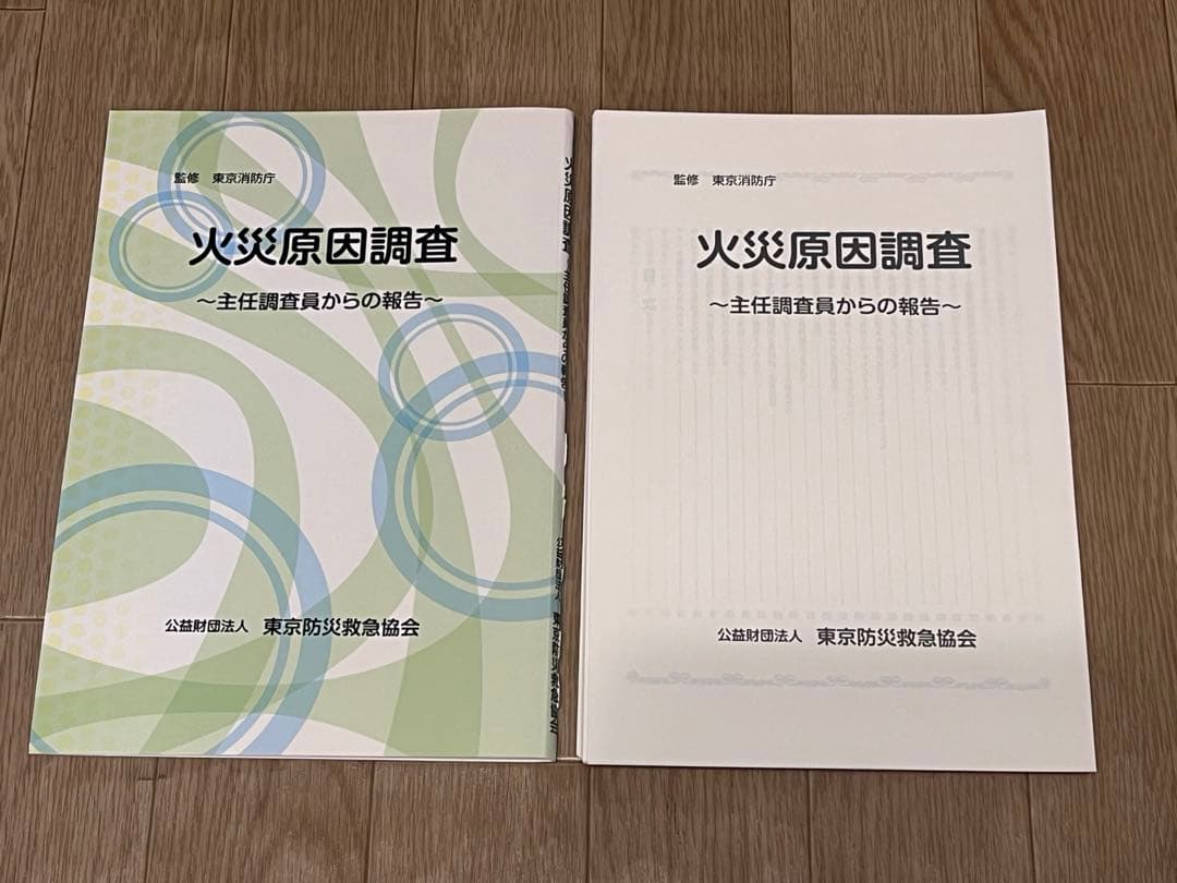 【裁断済】新火災調査教本1〜8巻➕火災原因調査（主任調査員からの報告）
