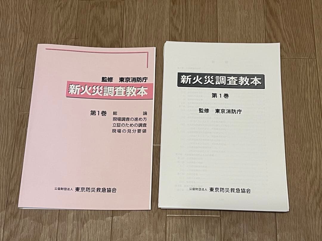 【裁断済】新火災調査教本1〜8巻➕火災原因調査（主任調査員からの報告）