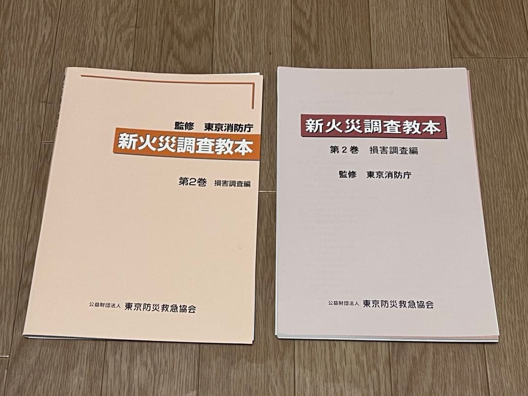 【裁断済】新火災調査教本1〜8巻➕火災原因調査（主任調査員からの報告）