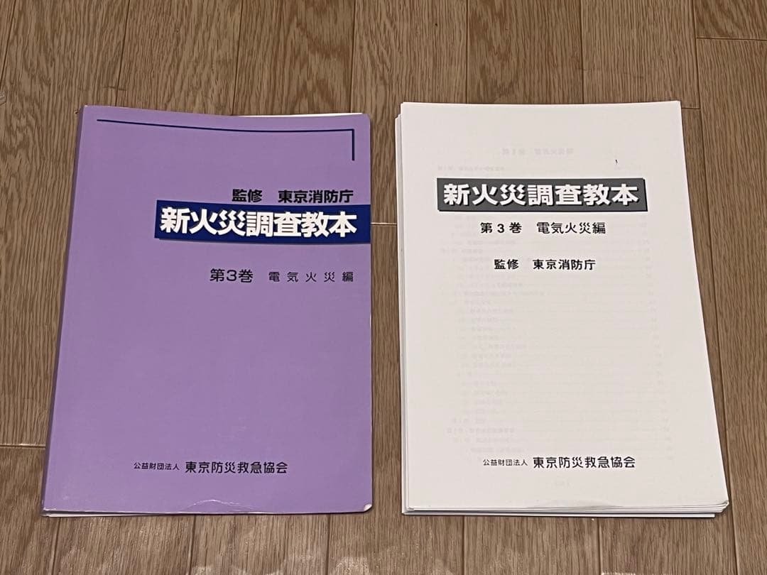【裁断済】新火災調査教本1〜8巻➕火災原因調査（主任調査員からの報告）