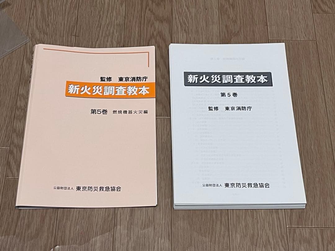 【裁断済】新火災調査教本1〜8巻➕火災原因調査（主任調査員からの報告）