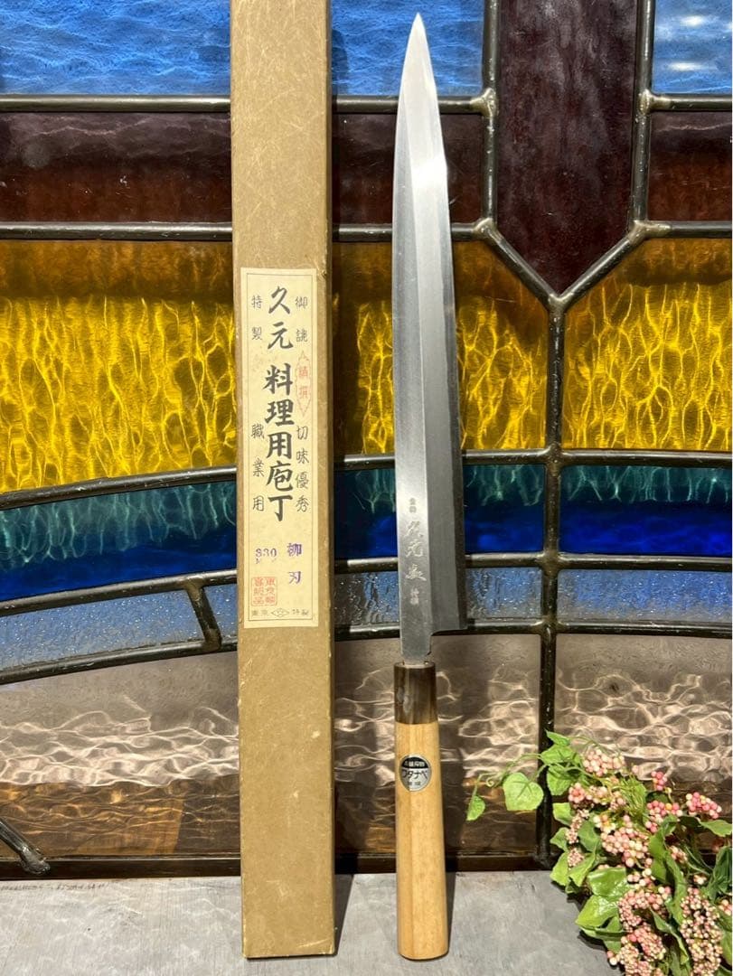 も*か様 東京 久元 登録 特製 包丁 330mm 柳刃 職人 職業用